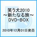 名倉潤 笑う犬2010?新たなる旅?DVD-BOX