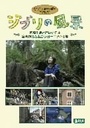 夏川結衣 ジブリの風景　宮崎作品が描いた日本／宮崎作品と出会うヨーロッパの旅