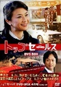 『NHK土曜ドラマ　トップセールス　DVD-BOX』夏川結衣(なつかわゆい)