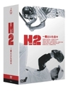 『H2?君といた日々　DVD-BOX』七瀬なつみ(ななせなつみ)