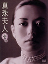 奈美悦子 真珠夫人　第壱部　DVD-BOX