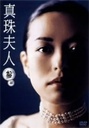 奈美悦子 真珠夫人　第参部　DVD-BOX