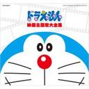 新山千春 コロムビアミュージックエンタテインメント　映画30周年記念企画 ドラえもん映画主題歌大全集 ドラえもん CD　COCX-36048