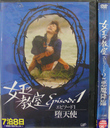『【DVD】　女王の教室スペシャル 全2巻』西岡徳馬(にしおかとくま)