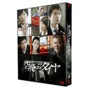 西岡徳馬 空飛ぶタイヤ　DVD-BOX