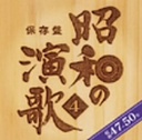 西川峰子 保存盤 昭和の演歌: 4: 昭和47年-50年