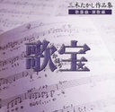 西川峰子 ユニバーサルミュージック　三木たかし作品集 歌宝 歌謡曲・演歌編 CD　UICZ-8059