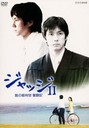 『ジャッジII　島の裁判官　奮闘記　DVD-BOX』西島秀俊(にしじまひでとし)