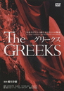 横田栄司 グリークス　10本のギリシャ劇によるひとつの物語