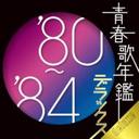 wt̔NӃfbNX'80-'84(2CD) / IjoXxx]~(ق肦)