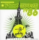西村知美 みんなのテレビ・ジェネレーション： アニメ歌年鑑1986 CD
