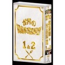 西村知美 世界の超豪華珍品料理DVD　BOX