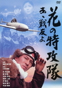 『花の特攻隊 あゝ戦友よ』浜田光夫(はまだみつお)
