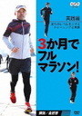 『3か月でフルマラソン【実践編】走りのレベルを上げるトレーニングと実践』野々村真(ののむらまこと)