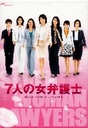 野々村真 7人の女弁護士　DVD　BOX
