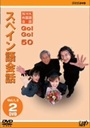 長澤奈央 NHK外国語会話　GO！GO！50　スペイン語会話　Vol．1＆2