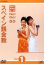 長澤奈央 NHK外国語会話　GO！GO！50　スペイン語会話　Vol．1