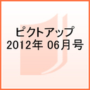 井浦新 ピクトアップ 2012年 06月号