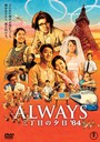  ALWAYS Oڂ̗[f64 DVD