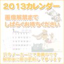 �w��G�v�u�i�}���i�[�Y�j 2013 �J�����_�[�x��G�v�u(���킭�܂Ђ���)