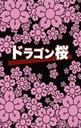 長谷川京子 ドラゴン桜　DVD-BOX