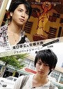 『Search for my roots 滝口幸広&佐藤永典 プライベートジャーニー in 台湾 花蓮編』滝口幸広(たきぐちゆきひろ)