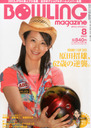 wBOWLING magazine ({EOE}KW) 2013N 08 GxXʓލ](肳Ȃ)