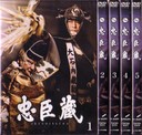 『DVD 2)忠臣蔵』羽場裕一(はばゆういち)