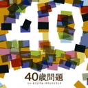 『「40歳問題」ミニ・オリジナル・サウンドトラック』浜崎貴司(はまざきたかし)