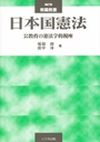 田中洋 教職教養日本国憲法 公教育の憲法学的視座  補訂版