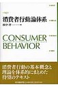 『消費者行動論体系』田中洋(たなかひろし)