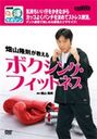 畑山隆則 まる得 畑山隆則が教えるボクシング・フィットネス DVD