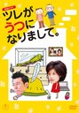 原田泰造 NHKドラマ　ツレがうつになりまして。