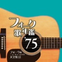 山田パンダ フォーク歌年鑑　’75　フォーク＆ニューミュージック大全集　13