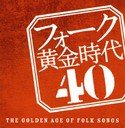 山田パンダ フォーク黄金時代　40-THE　GOLDEN　AGE　OF　FOLK　SONGS-