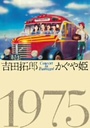 山田パンダ コンサート　イン　つま恋　1975