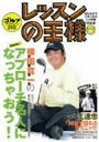 横田真一 レッスンの王様 Vol.9/横田真一DVDスポーツ