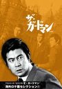 『TVシリーズ・リバイバル「ザ・ガードマン」海外ロケ篇セレクション(1)』川津祐介(かわづゆうすけ)