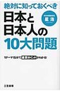 『絶対に知っておくべき日本と日本人の１０大問題』星浩(ほしひろし)