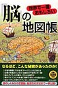 米山公啓 世界で一番おもしろい「脳」の地図帳