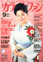 石井聖子 カラオケファン 2013年 09月号 雑誌