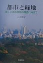 『都市と緑地 新しい都市環境の創造に向けて』石川幹子(いしかわみきこ)