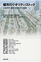 石川幹子 都市のクオリティ・ストック 土地利用・緑地・交通の統合戦略