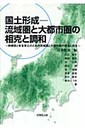 石川幹子 国土形成-流域圏と大都市圏の相克と調和 持続性と安全安心のための流域圏と大都市圏の修復と再