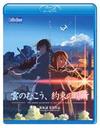 『劇場アニメーション「雲のむこう、約束の場所」 Blu-ray Disc』新海誠(しんかいまこと)