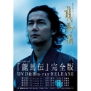 倍賞美津子 NHK大河ドラマ　龍馬伝　完全版　Blu-ray　BOX-4（FINAL　SEASON）