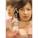 倍賞美津子 八日目の蝉　DVD-BOX