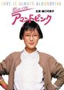 『恋はいつも アマンドピンク』樋口可南子(ひぐちかなこ)