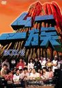 左とん平 ムー一族　DVD-BOX（2）