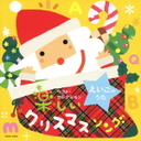 戸田ダリオ ベスト・セレクション　えいごのうた　楽しいクリスマスソング